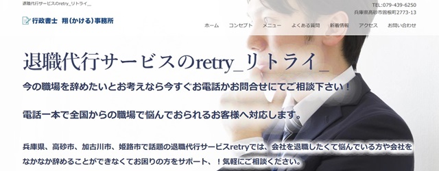 退職代行サービスのretry_リトライ