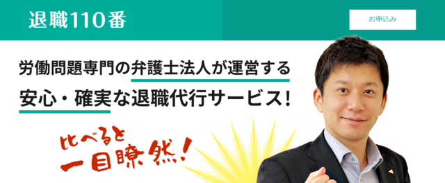 退職110番