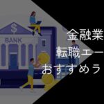 金融業界向け転職エージェントおすすめランキング!12社比較【2025年10月最新】