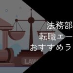 法務転職に強い転職エージェントおすすめ8社比較!2025年10月【選び方や成功法を解説】