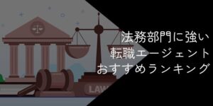 法務転職に強い転職エージェントおすすめ8社比較!2025年11月【選び方や成功法を解説】