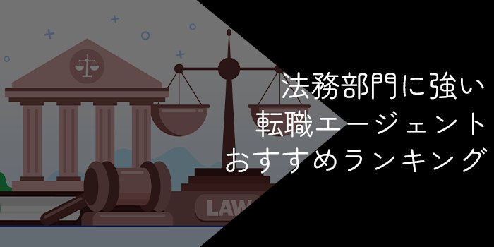 法務転職に強い転職エージェントおすすめ8社比較！選び方や成功法を解説