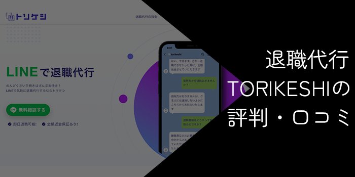 退職代行トリケシ(TORIKESHI)の評判・口コミ【デメリットやおすすめの人を解説】