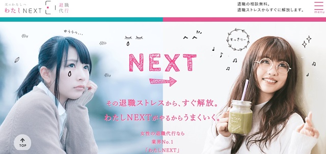 退職代行 わたしNEXT