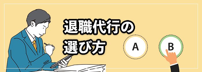 退職代行の失敗しない選び方