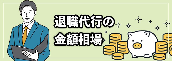 退職代行の利用費用・金額相場はいくら？
