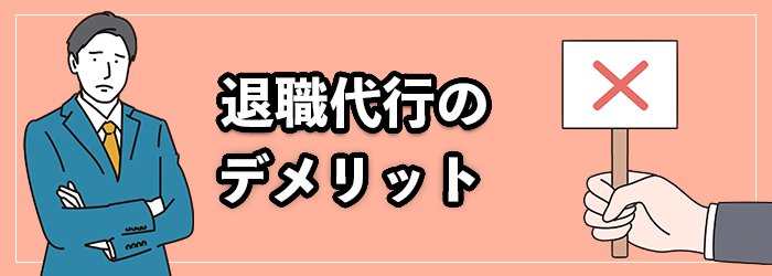 退職代行を利用するデメリット