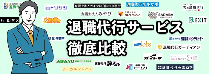 退職代行おすすめ23業者を一覧比較