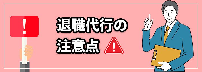 退職代行利用時の注意点