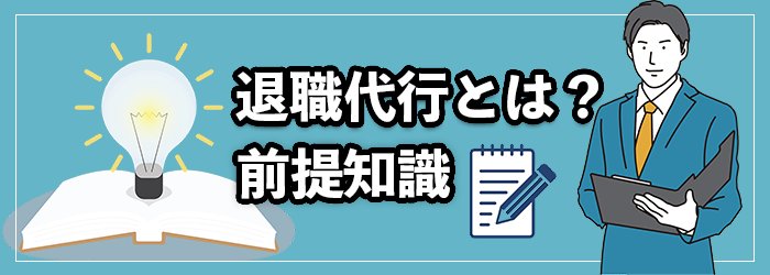 そもそも退職代行とは？仕組みや基本情報を紹介