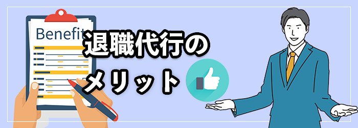 退職代行を利用するメリット