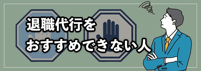 退職代行を利用しない方が良い人