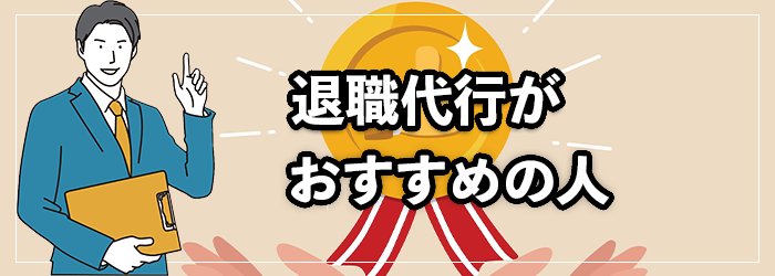 退職代行を利用するべき人