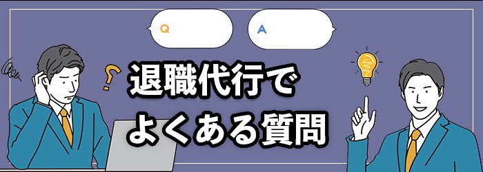 退職代行に関するよくある質問