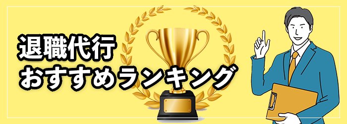 退職代行おすすめランキング23選！