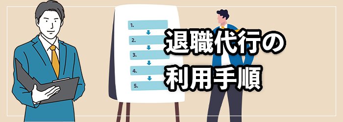 退職代行を利用する流れ