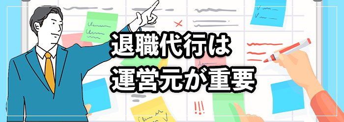 退職代行の運営元は3種類｜対応範囲が異なるため要確認