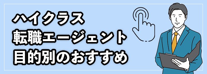 【目的・条件別】ハイクラス向けおすすめ転職エージェント