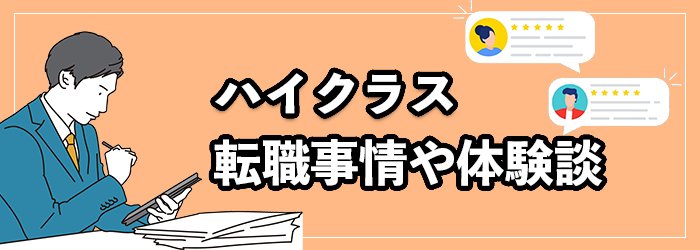 ハイクラスの転職事情や成功・失敗体験の口コミ