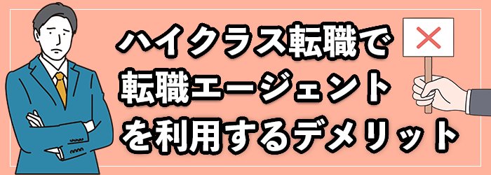 ハイクラスで転職エージェントを利用するデメリット