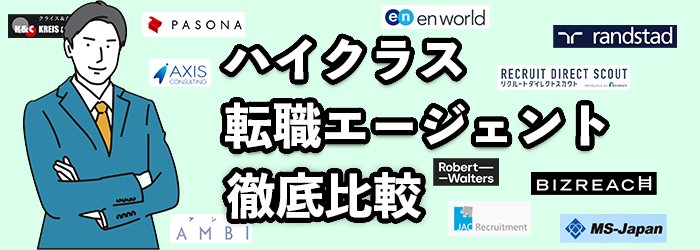 ハイクラス・エグゼクティブ向け転職エージェントおすすめ18社を一覧比較