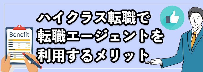 ハイクラスに転職エージェントがおすすめの理由・メリット