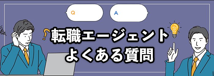 ハイクラスの転職や転職エージェントに関するよくある質問