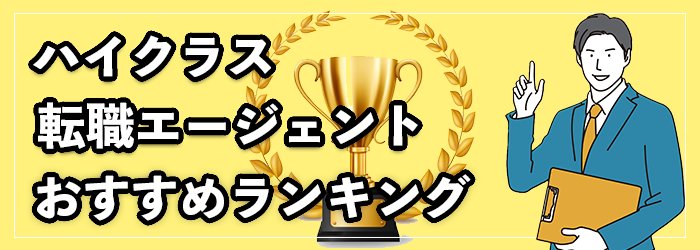 ハイクラス向け転職エージェントおすすめランキング11選！