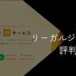 退職代行リーガルジャパンの評判・口コミ【料金やデメリット等を徹底解説】