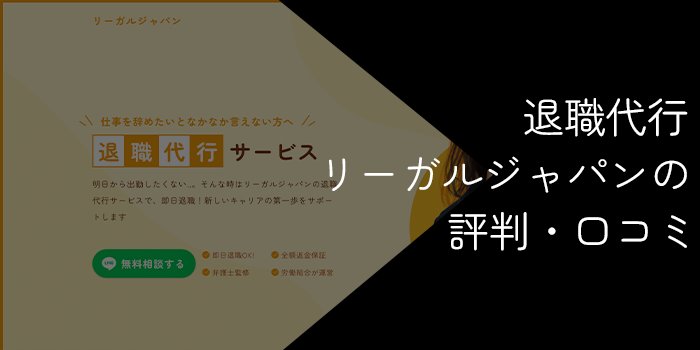 退職代行リーガルジャパンの評判・口コミ【料金やデメリット等を徹底解説】