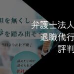 弁護士法人みやび 退職代行の評判・口コミ【体験談や注意点も解説】