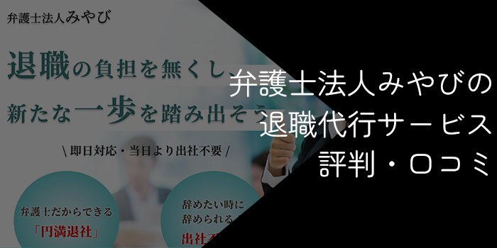 弁護士法人みやびの退職代行サービスの評判・口コミ【体験談や注意点も解説】