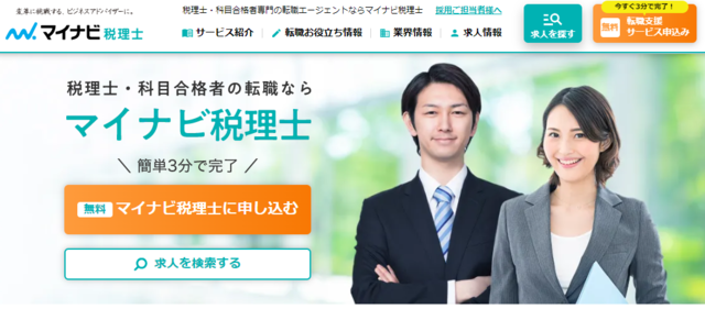 マイナビ税理士