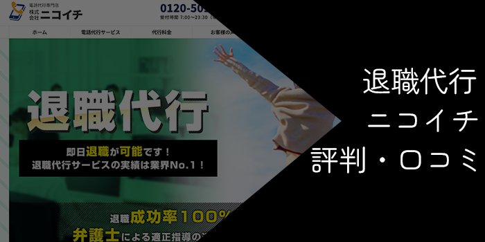 退職代行ニコイチの評判・口コミ【注意点や利用するべきかを解説】