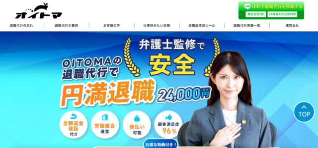 退職代行OITOMAとは？基本情報を紹介