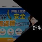 退職代行OITOMA（オイトマ）の評判・口コミ【サービスの特徴を徹底解説】