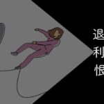 退職代行を使われた側はショック?恨まれるのかリアルな声を徹底調査