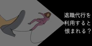 退職代行を使われた側はショック?恨まれるのかリアルな声を徹底調査