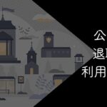公務員でも退職代行は利用できる?厳しいと言われる理由やリスクを徹底解説