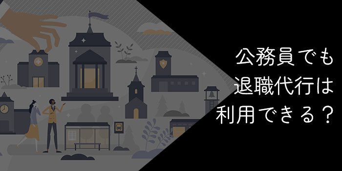 公務員でも退職代行は利用できる？厳しいと言われる理由やリスクを徹底解説