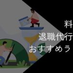 安い退職代行のおすすめ15選!2025年10月【最安値や選び方・注意点を解説】