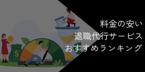 安い退職代行のおすすめ15選!2025年11月【最安値や選び方・注意点を解説】