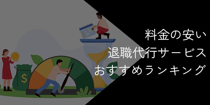 安い退職代行のおすすめ15選！最安値や選び方・注意点を解説