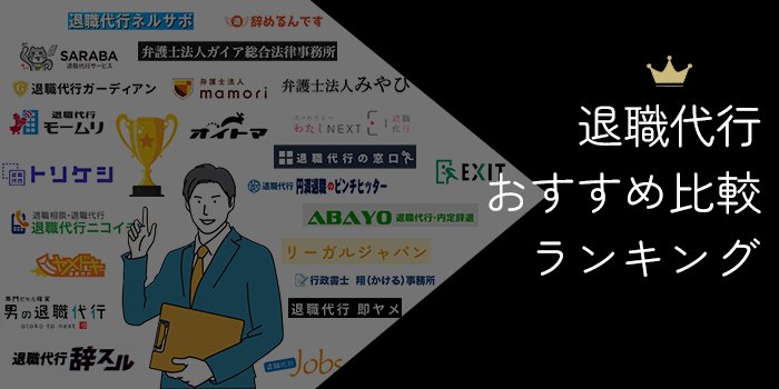 退職代行おすすめランキング！人気23社比較【2024年10月最新】