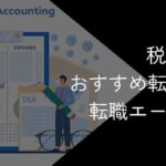 税理士に強い転職サイト・転職エージェントおすすめランキング10社比較【2025年10月最新】