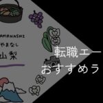 山梨県の転職エージェントおすすめ5選!2025年10月【大手・地域特化型に分けて紹介】