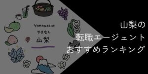 山梨県の転職エージェントおすすめ5選!2025年11月【大手・地域特化型に分けて紹介】