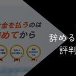 退職代行「辞めるんです」の評判・口コミ【特徴や注意点を徹底解説】