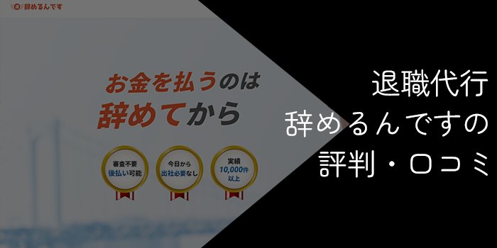 退職代行「辞めるんです」の評判・口コミ【特徴や注意点を徹底解説】