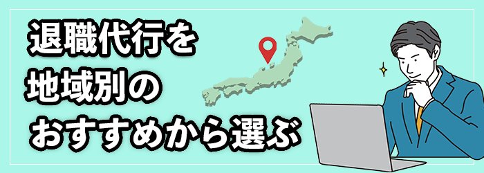 退職代行を地域別のおすすめランキングから選ぶ